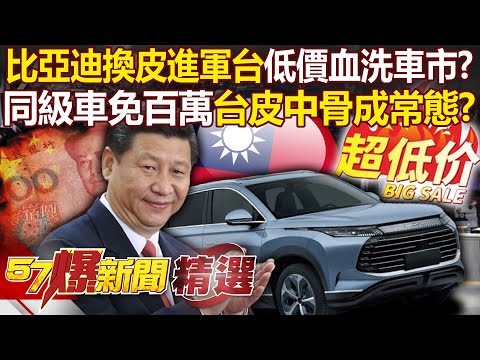 中國電車比亞迪「換皮進軍台灣」低價風暴血洗車市！？同級車免百萬「台皮中骨」成日後常態？ - 徐俊相【57爆新聞 精選】