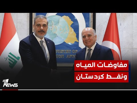 شاهد بالفيديو.. بغداد وانقرة.. مفاوضات المياه والعماليين ونفط كردستان مستمرة