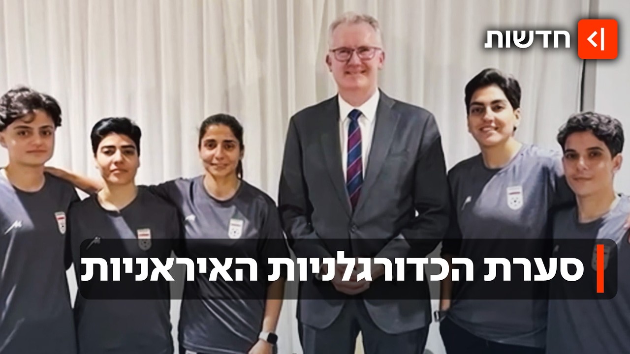 אחרי שהפכו לסמל המחאה: חלק משחקניות הנבחרת האיראנית קיבלו מקלט מדיני