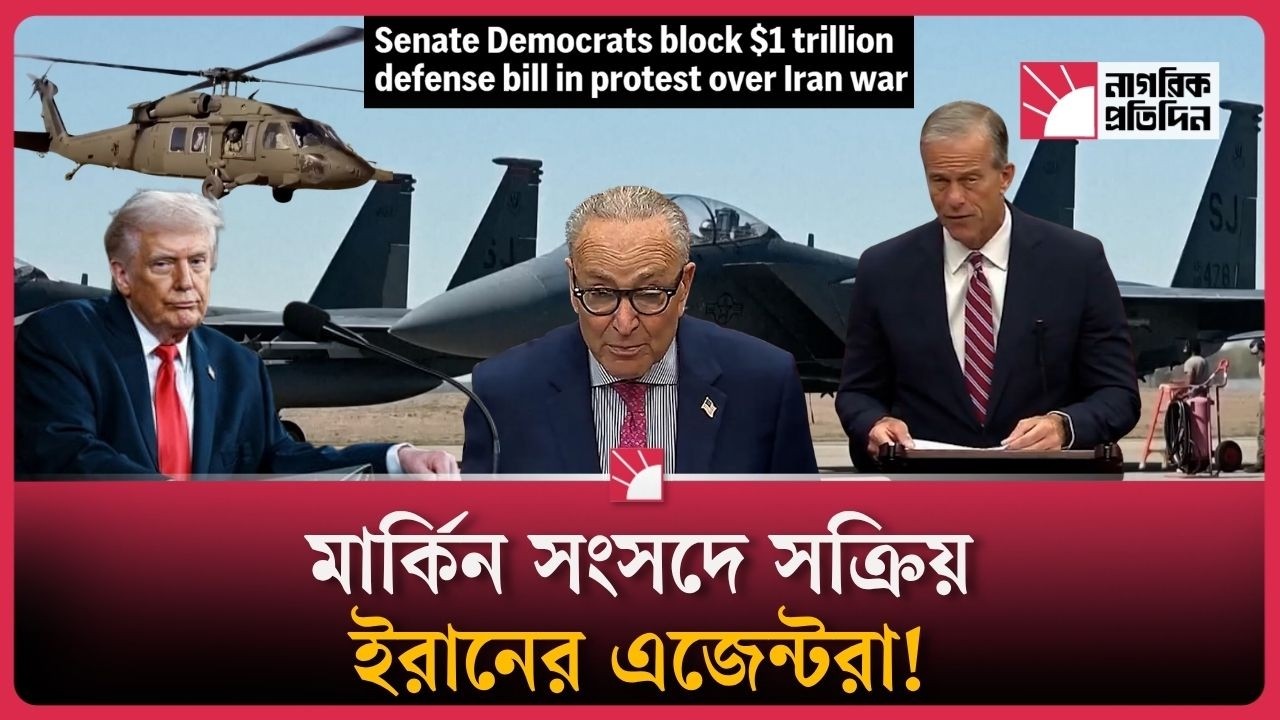 ১ ট্রিলিয়ন ডলারের সামরিক বিল আটকে দিল মার্কিন সিনেট