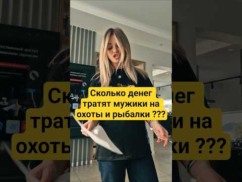 Сколько денег тратят мужики на охоты и рыбалки  #охотник #рыбак