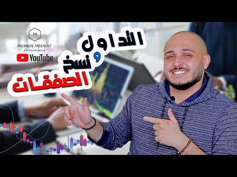 التداول و نسخ الصفقات | ماهو نسخ صفقات التداول و كيفية عمله | تعليم التداول للمبتدئين
