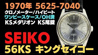JA-2610| 56KS キングセイコー クロノメーター ハイビート 5625 JA-2610| 56KS キングセイコー クロノメーター ハイビート 5625