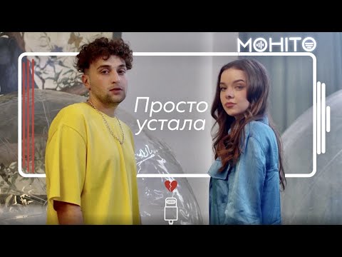 МОХИТО - Просто устала (Mood Video)