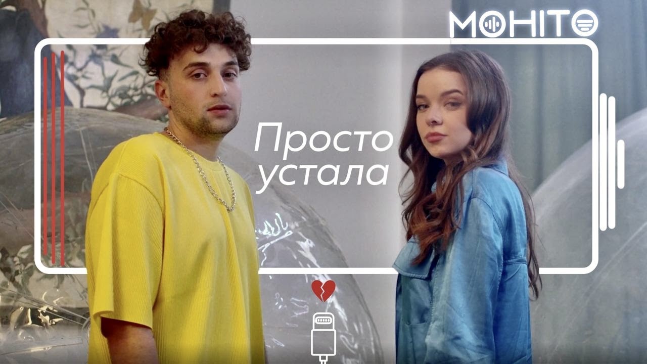 Мохито — Просто устала