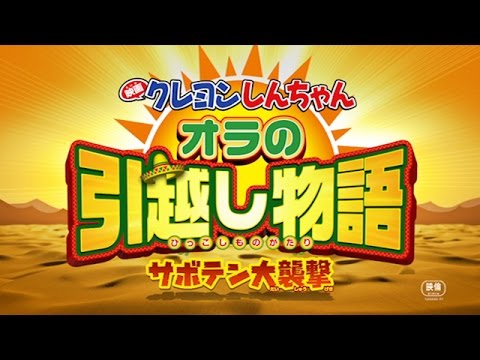 映画クレヨンしんちゃん オラの引越し物語～サボテン大襲撃～ OLA!! ゆず
