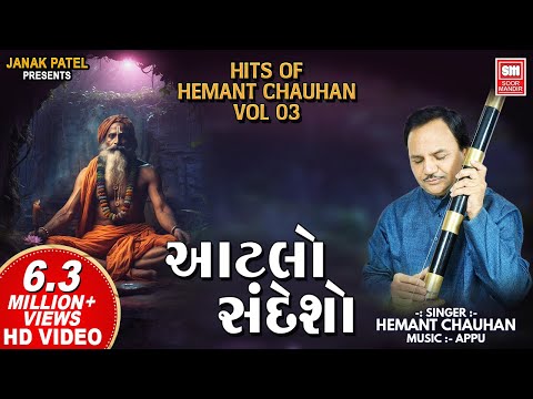 Hits of Hemant Chauhan Vol 03 I All Time સુપર હિટ ગુજરાતી ભજન I Atlo Sandesho I Guru Bhajan
