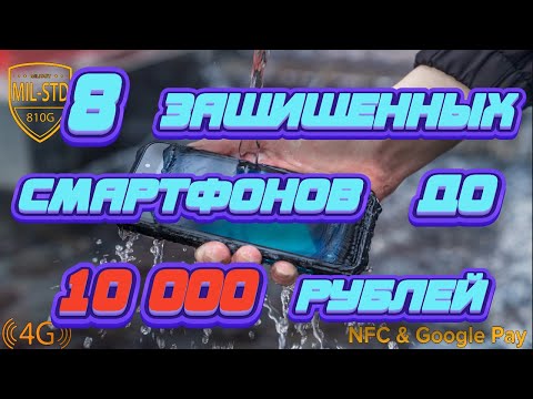 8 ЗАЩИЩЕННЫХ СМАРТФОНОВ ДО 10 000 РУБЛЕЙ
