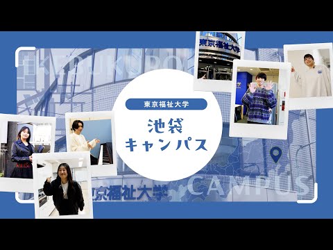 【在学生が紹介！】東京都心で通いやすい！池袋キャンパス紹介【東京福祉大学入学課公式】