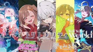 【歌ってみた】『超かぐや姫！』メドレー – ロンリーユニバース/竹取オーバーナイトセンセーション/トリノコシティ/夢をみる島/Tell Your World