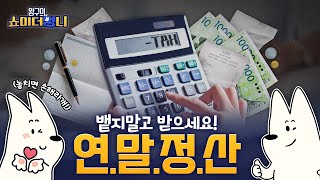 직장인 필수템! 연말정산 꿀팁 모았멍🐶 | 쇼미 더 멍니 | EP.01