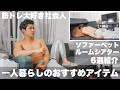 筋トレ社会人の1人暮らしで揃えるべきアイテム6選!