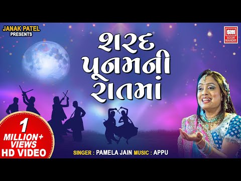 Sharad Poonam Ni Rat Ma | Purnima | Gujarati Garba | Pamela Jain