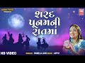 Sharad Poonam Ni Rat Ma | Purnima | Gujarati Garba | Pamela Jain