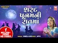 Sharad Poonam Ni Rat Ma Purnima Gujarati Garba Pamela Jain