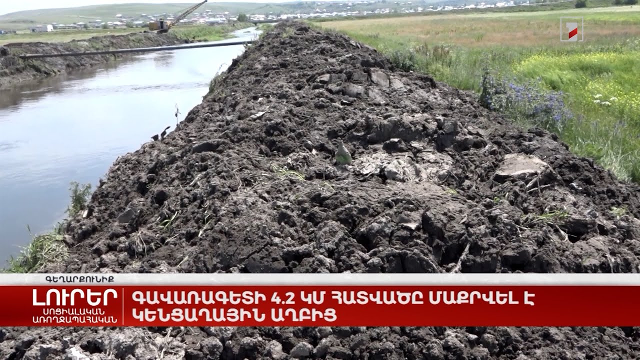 Գավառագետի 4.2 կմ հատվածը մաքրվել է կենցաղային աղբից