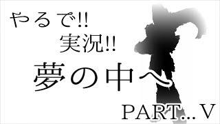 【ゲーム実況】やるで!!実況!!夢の中へ【NiGHTS into dream】Part5