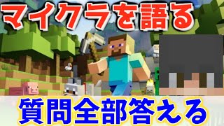 【マインクラフト】生配信でマイクラを語る。質問も全部答える‼