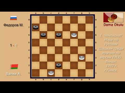 Валюк А. - Федоров М. I. Чемпионат Мира по Русским шашкам, Финал. 1993 г.