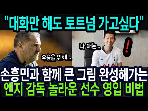 엔지 감독의 놀라운 선수 영입 비법!