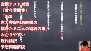 定期テスト対策『古今著聞集』「320左大弁宰相源経頼の撰びたる二人の婿君の事」わかりやすい現代語訳予想問題解説