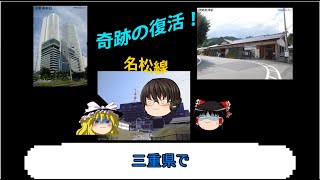 【迷・名？鉄道シリーズ】　奇跡の復活！名松線。なぜ、復活したのか？　【解説動画】　【ゆっくり実況】#JR東海 #名松線