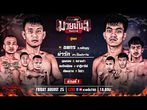 [Live] ศึกมวยมันส์วันศุกร์ | เวทีมวย ณ อนุสาวรีย์พ่อขุนงำเมือง จ.พะเยา | ศุกร์ที่ 25 สิงหาคม 2566