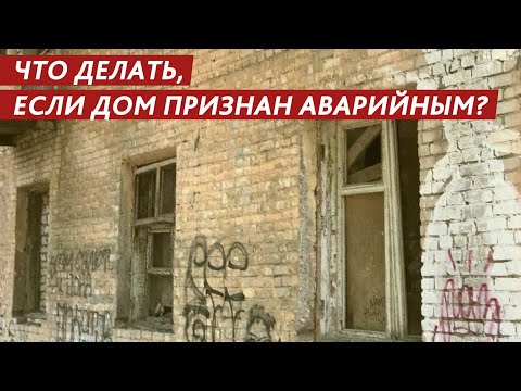 ЧТО ДЕЛАТЬ, ЕСЛИ ДОМ ПРИЗНАН АВАРИЙНЫМ?