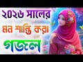 Ghazal Gojol Bangla Gojol 2026 Ghazal 2026 Islamic Ghazal Notun Gojol New Gazal নতুন গজ�