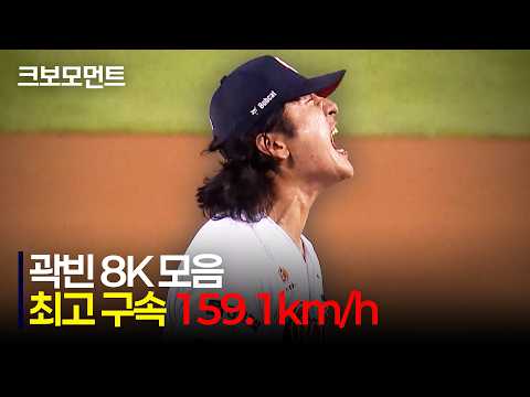 [롯데 vs 두산] 최고 구속 159.1km/h!! 개인 최고 구속을 경신하며 시즌 10승을 달성한 두산의 에이스 곽빈! | 8.23 | 크보모먼트 | KBO 야구 하이라이트