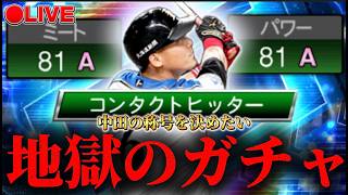 【LIVE】最強決定戦1位目指して中田の地獄の同値を決めたい【プロスピA】
