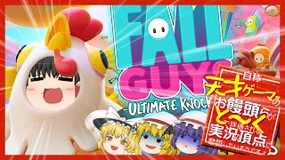 （FALLGUYS）4饅頭でカオスな蹴落とし合い！目指すは優勝。【ゆっくり実況】