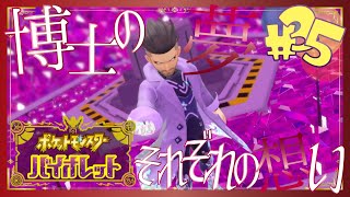【ポケモンSV】博士の夢、それぞれの想い - 35 -【初見声付きプレイ動画】