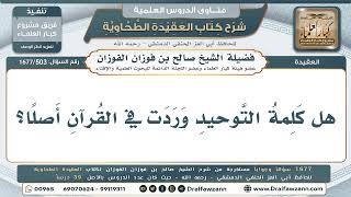 503- ورود كلمة التوحيد في القرآن - صالح الفوزان