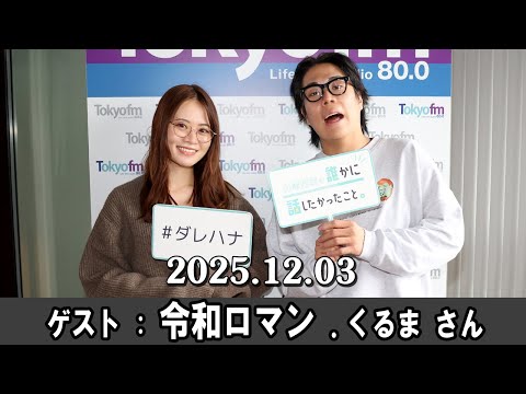 山崎怜奈の誰かに話したかったこと。 ゲスト: 令和ロマン くるま さん 2025. 12.03