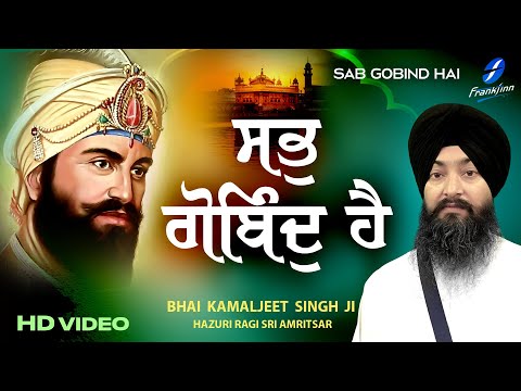 Sab Gobind Hai | New Shabad Gurbani Kirtan Bhai Kamaljeet Singh Ji Hazoori Ragi Amritsar New Gurbani
