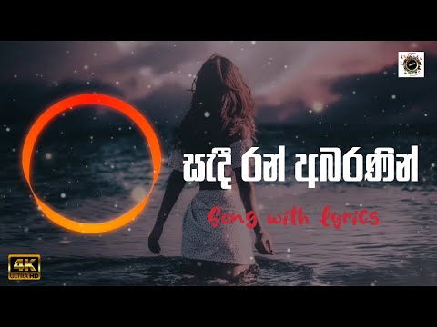 Sadi Ran Abaranin (cover & Remake) | සැදී රන් අබරණින් | Lyrics | Dinesh Tharanga .