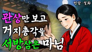 290. 첫날밤 소박맞은 마님과 하룻밤을 보낸 거지총각 | 야담·민담·전설·설화·옛날이야기