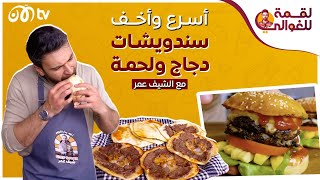 أسرع وأخف وأطيب سندويشات دجاج ولحمة مع الشيف عمر 🥪😋😍