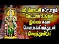 SUNDAY BEST MEENAKSHI AMMAN SUPRABHATAM PADALGAL | AMMAN BHAKTI PADAL | Best Tamil Devotional Songs
