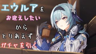【原神】エウルアをお迎えしたいから　とりあえずガチャを引く
