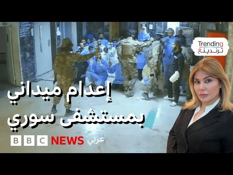 فيديو | الداخلية السورية تفتح تحقيقا بعد فيديو "الإعدام الميداني" في مستشفى السويداء