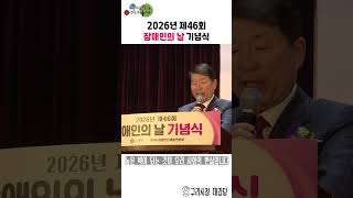 제46회 장애인의 날 기념식 이미지