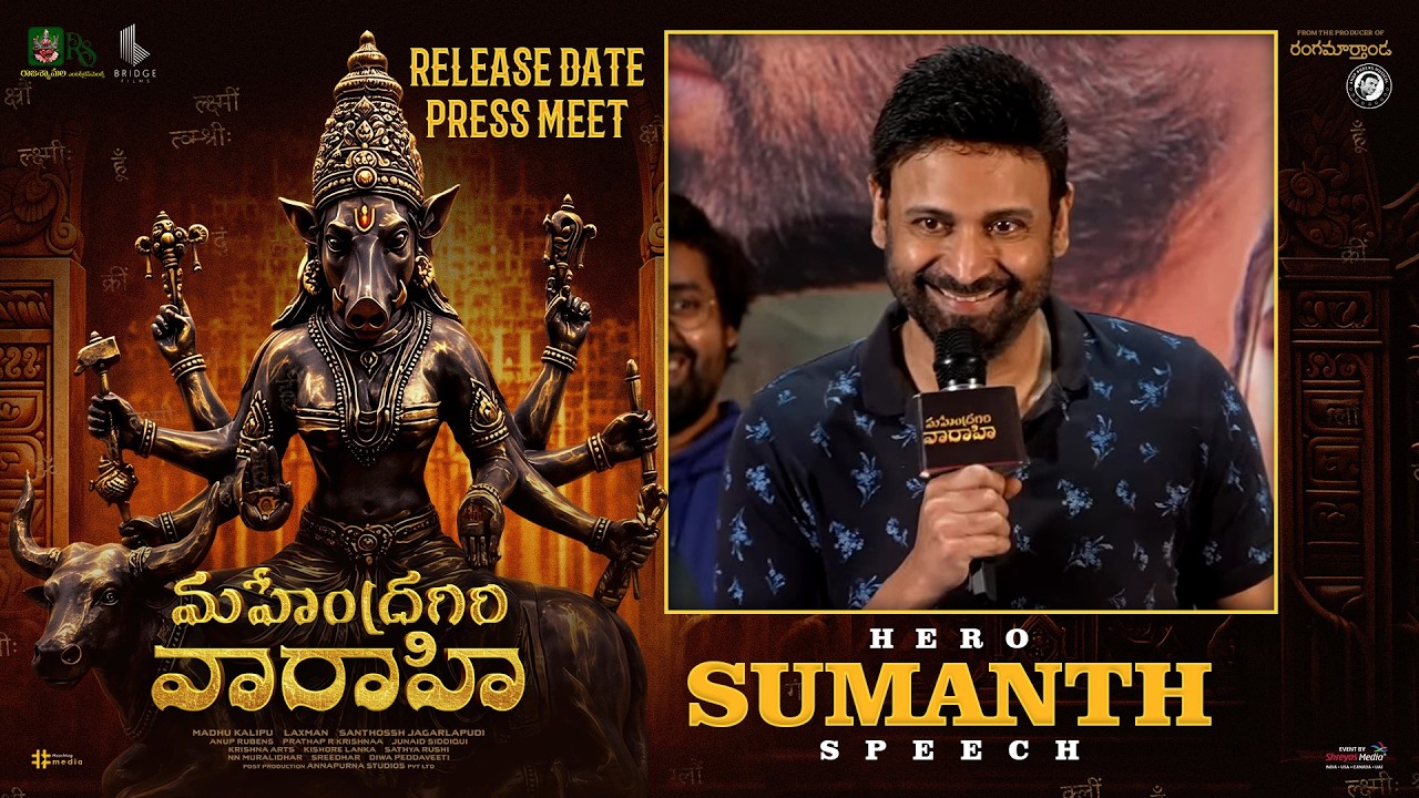 మహేంద్రగిరి వారాహి రిలీజ్ డేట్ ప్రెస్ మీట్ లైవ్ లో హీరో సుమంత్ స్పీచ్ | శ్రేయాస్ మీడియా