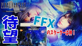 【FFTCG】初めての人でも楽しめるスターターが出たぞ！