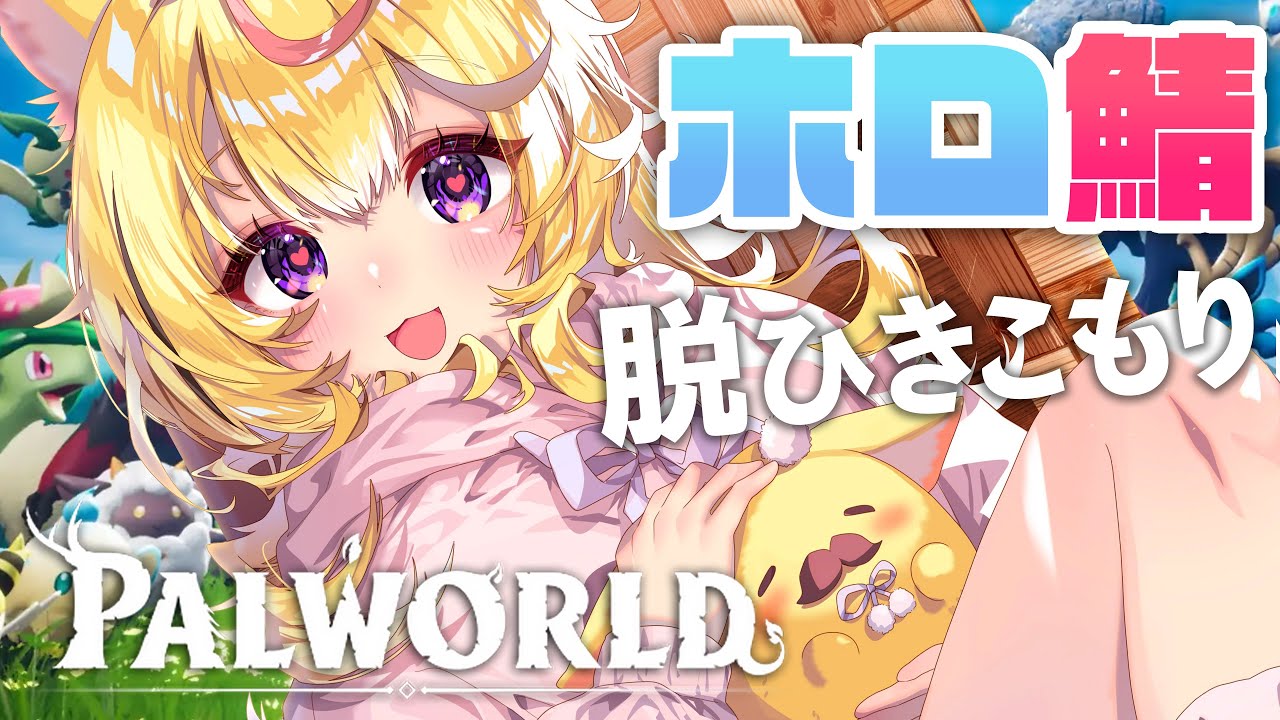 【ホロ鯖 Palworld】大型建築なんて無理だ~~!!今日は第二拠点の安定&ケーキ作りたい【尾丸ポルカ/ホロライブ】
