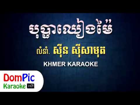 ស៊ិន ស៊ីសាមុត បុប្ផាឈៀងម៉ៃ ភ្លេងសុទ្ធ/Mopar to my