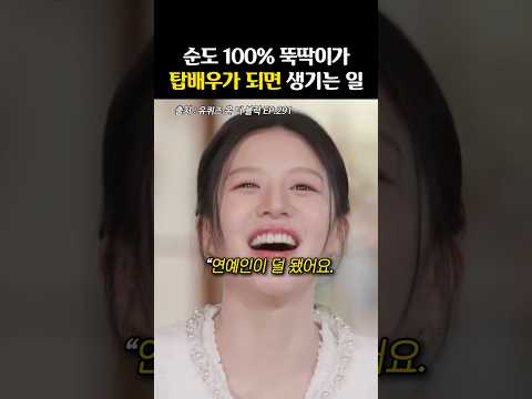 ‘오디션 볼 땐 달라진다?’ 뚝딱이 고윤정의 반전