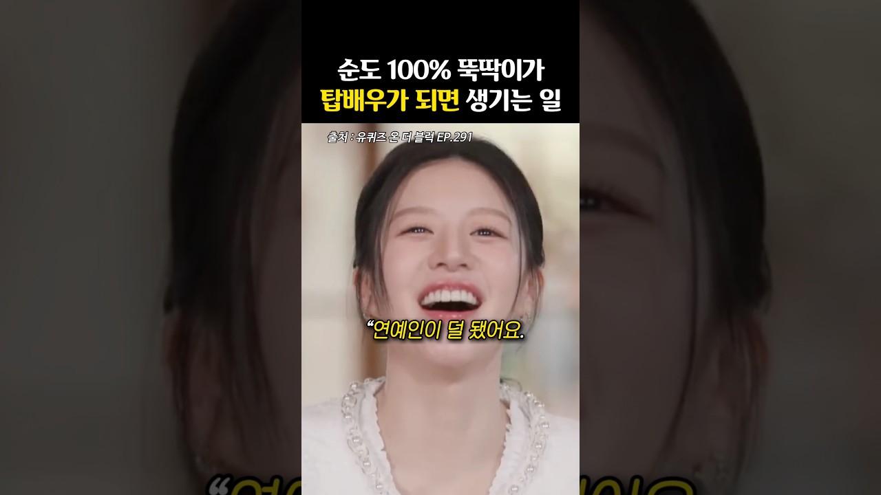 ‘오디션 볼 땐 달라진다?’ 뚝딱이 고윤정의 반전