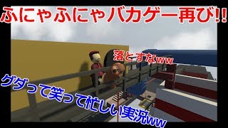 正規ルートを使わない男たち【Human Fall Flat実況】#2
